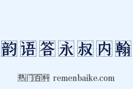 韵语答永叔内翰是什么意思的图片
